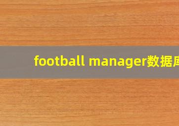 football manager数据库